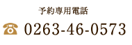 お電話でのご予約・お問い合わせ　0263-46-0573