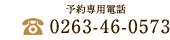 お電話でのご予約・お問い合わせ　0263-46-0573