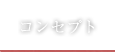 コンセプト