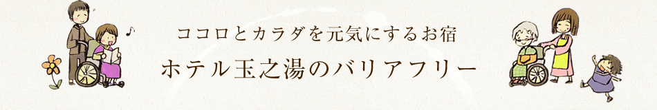 ココロとカラダを元気にするお宿 ホテル玉之湯のバリアフリー