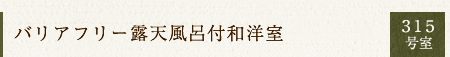 バリアフリー露天風呂付和洋室 315号室