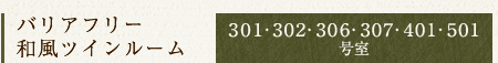 バリアフリー 和室ツインルーム 301・302・306・307・401・501号室