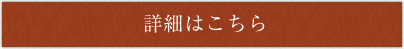 詳細はこちら