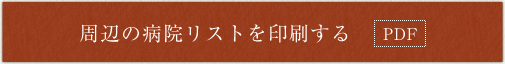 バリアフリー対応一覧表を印刷する（PDF）