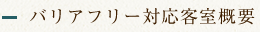 バリアフリー対応客室概要