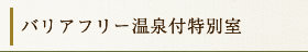 バリアフリー 露天風呂付和洋室