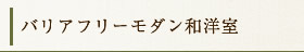 バリアフリー露天風呂付洋室