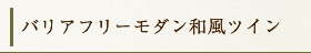 バリアフリー和室ツインルーム