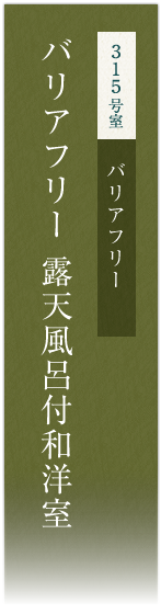 315号室　バリアフリー バリアフリー露天風呂付和洋室