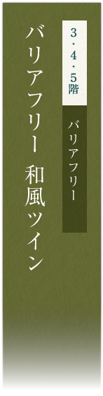 3・4・5階　バリアフリー バリアフリー和室ツインルーム