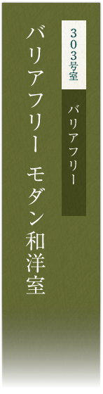 303号室　バリアフリーモダン和洋室