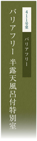 411号室　バリアフリーモダン半露天風呂付特別室