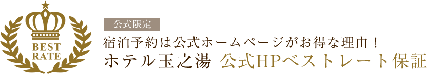 宿泊予約は公式ホームページがお得な理由！ホテル玉之湯 公式HPべストレート保証