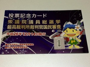 １２月１４日（日）衆院選です　信州松本浅間温泉ホテル玉の湯　