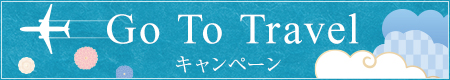 GoToトラベル　最新情報　7/23