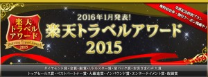 楽天トラベルアワード２０１５　敢闘賞を受賞しました