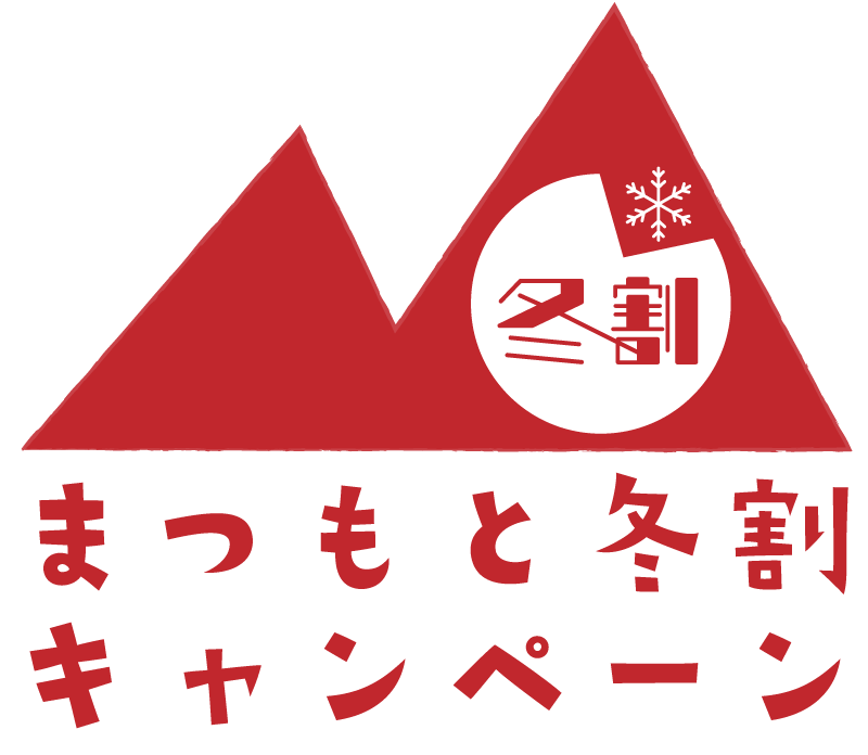 まつもと冬割の追加分受付は公式サイト専用プランのみです