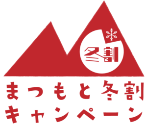 まつもと冬割キャンペーンのご案内