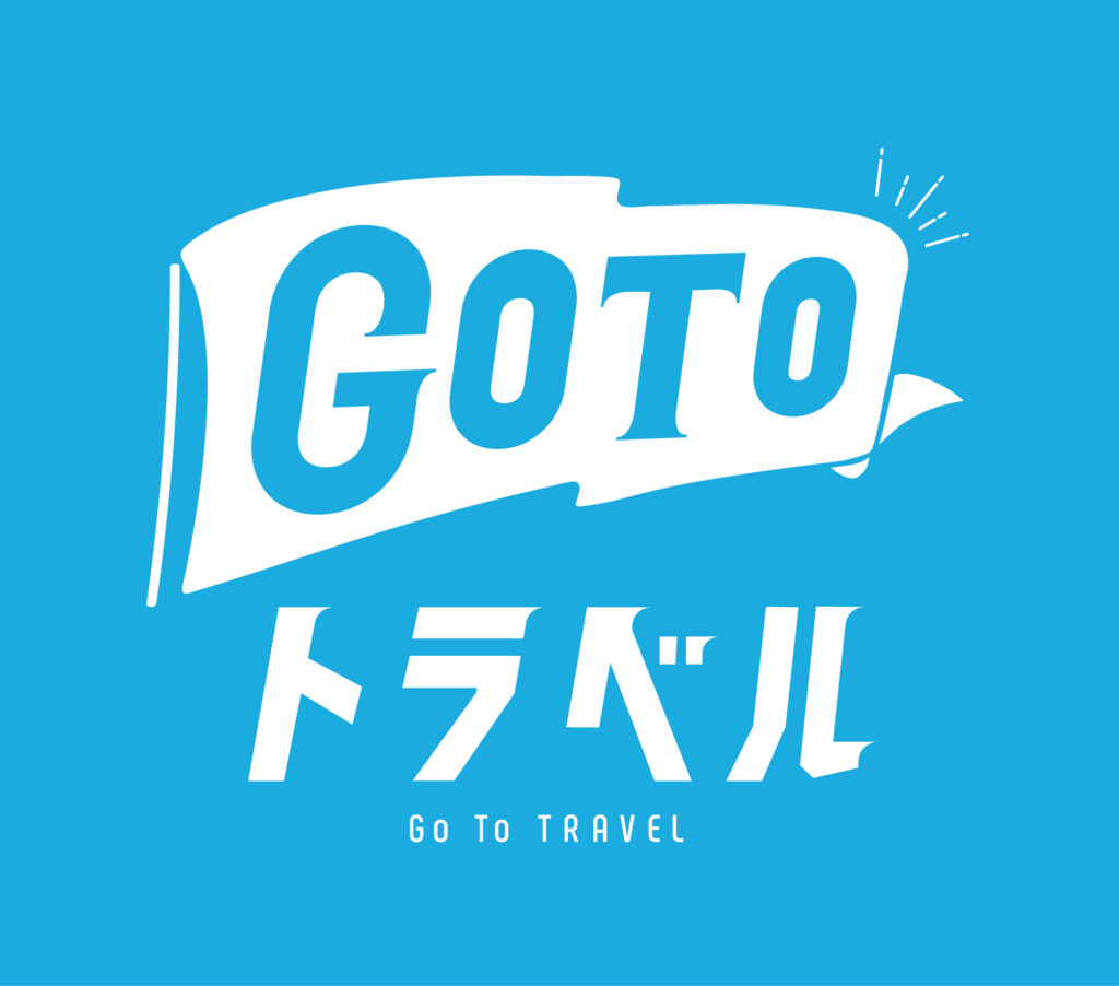 GoToトラベル2.0の骨子　現在分かっている範囲のこと