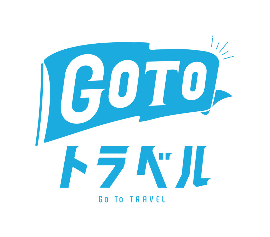 不正受給の厳罰化を！GOTOトラベル