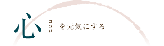 心を元気にする