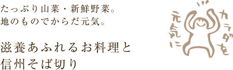 たっぷり山菜・新鮮野菜。地のものでからだ元気。　滋養あふれるお料理と信州そば切り