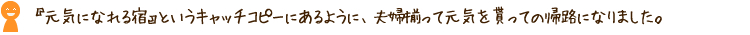 『元気になれる宿』というキャッチコピーにあるように、夫婦揃って元気を貰っての帰路になりました。