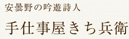 安曇野の吟遊詩人　手仕事屋きち兵衛