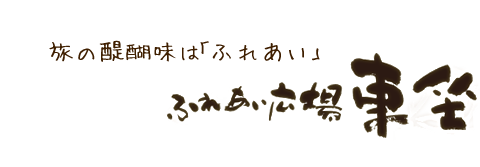 旅の醍醐味は「ふれあい」ふれあい広場車坐