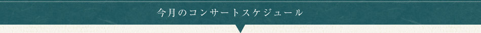 今月のコンサートスケジュール