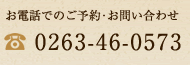 お電話でのご予約・お問い合わせ　0263-46-0573