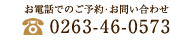 お電話でのご予約・お問い合わせ　0263-46-0573