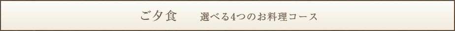 ５つのお料理コース