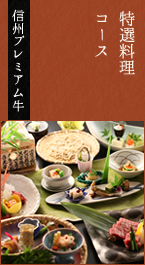 特選料理コース　信州プレミアム牛