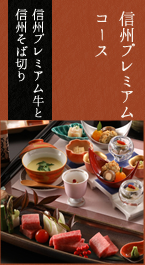 信州プレミアムコース　信州プレミアム牛と信州そば切り