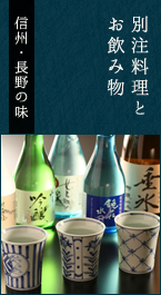 別注料理とお飲み物　信州・長野の味