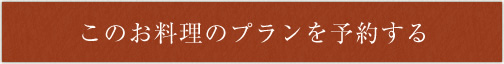 このお料理のプランを予約する