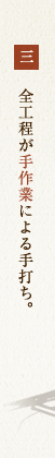 三　全工程が手作業による手打ち。