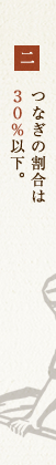 二　つなぎの割合は３０％以下。