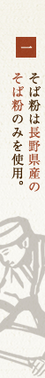 一　そば粉は長野県産のそば粉のみを使用。