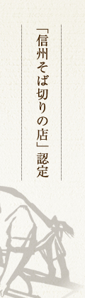 「信州そば切りの店」認定