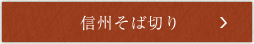 信州そば切り