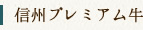 信州プレミアム牛