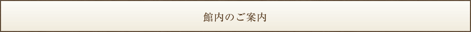 館内のご案内