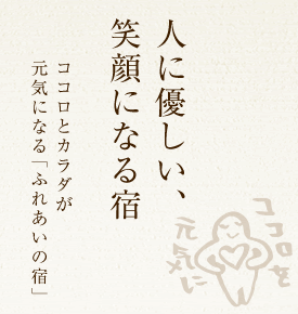 人に優しい、笑顔になる宿　ココロとカラダが元気になる「ふれあいの宿」