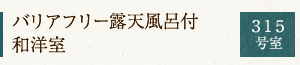 バリアフリー露天風呂付　和洋室　３１５号室