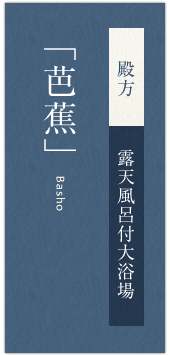 殿方　露天風呂付大浴場「芭蕉」