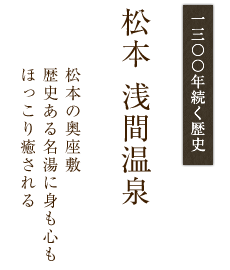 一三〇〇年続く歴史　松本　浅間温泉　松本の奥座敷　歴史ある名湯に身も心もほっこり癒される