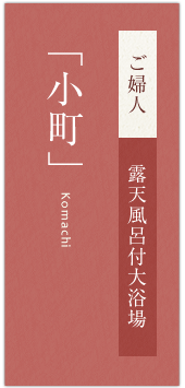 ご婦人　露天風呂付大浴場「小町」