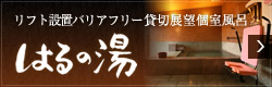 リフト設置バリアフリー貸切展望個室風呂　はるの湯